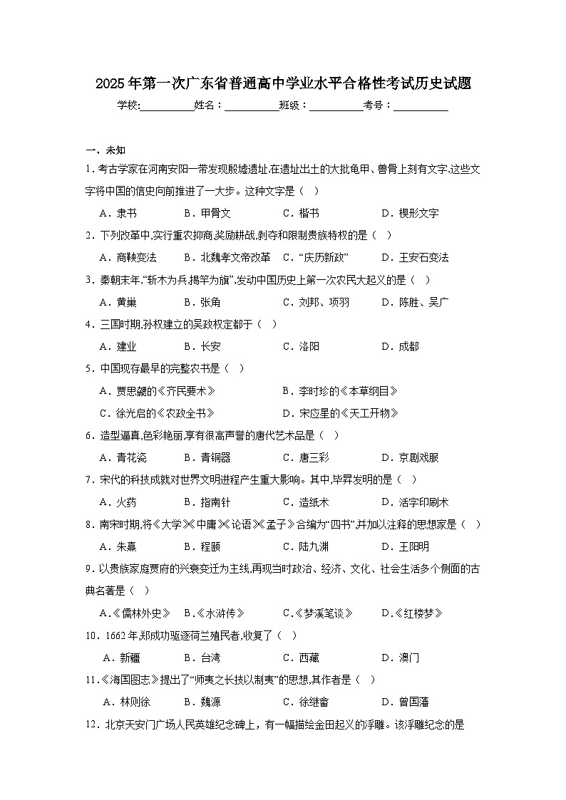 2025年第一次广东省普通高中学业水平合格性考试历史模拟试题（无答案）第1页