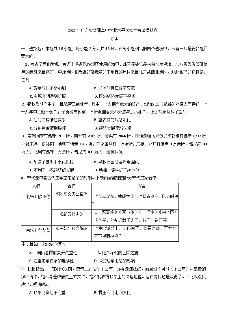 2025届广东省普通高中学业水平选择性考试模拟卷一历史试题（含解析）第1页