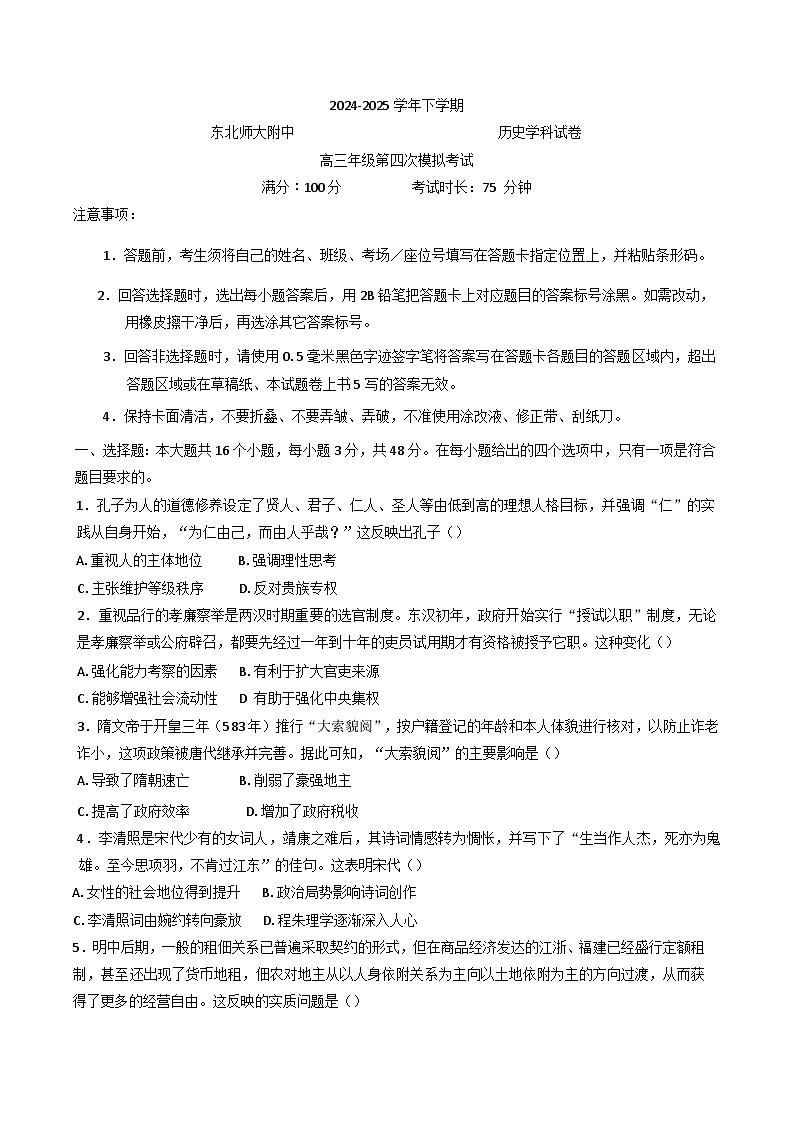 2025届吉林省长春市东北师范大学附属中学高三下学期第四次模拟考试历史试题(含解析)第1页
