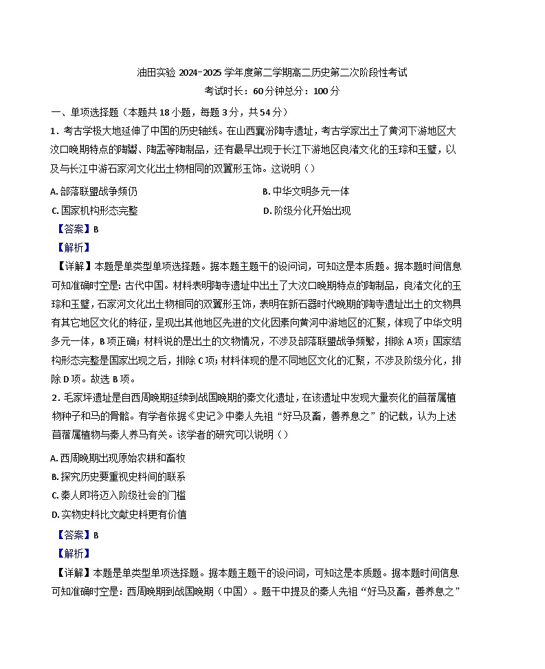 天津市滨海新区大港油田实验中学2024-2025学年高二下学期期中考试历史试题（解析版）第1页