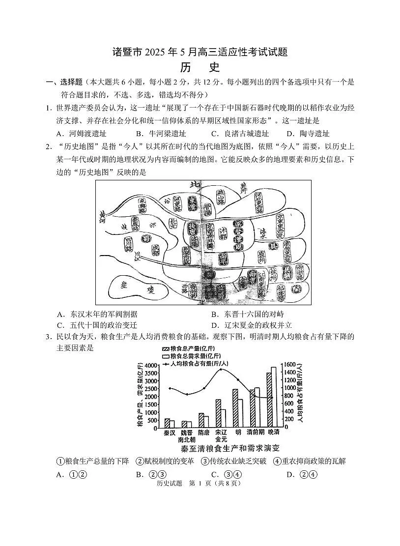 浙江省诸暨市2025年5月高三适应性考试-历史第1页