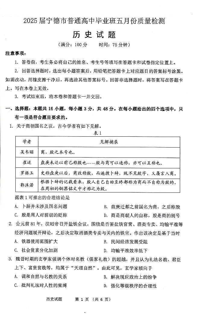 福建省宁德市2025届普通高中毕业班五月份质量检测历史第1页