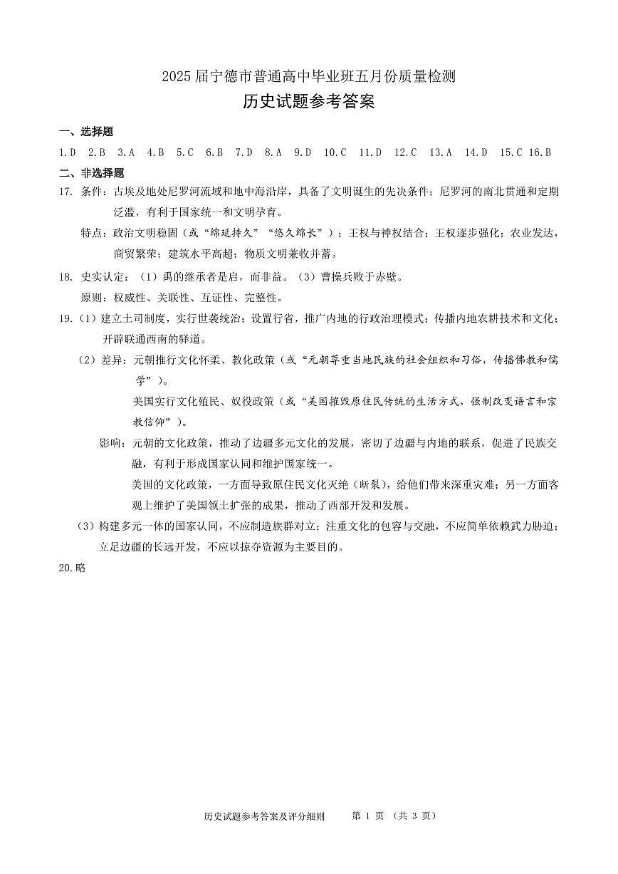 福建省宁德市2025届普通高中毕业班五月份质量检测历史答案第1页