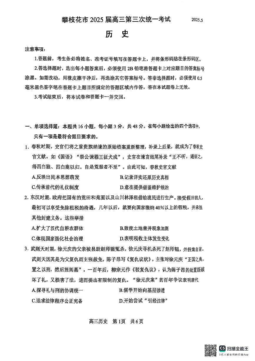 四川省攀枝花市2025届高三第三次统一考试历史第1页