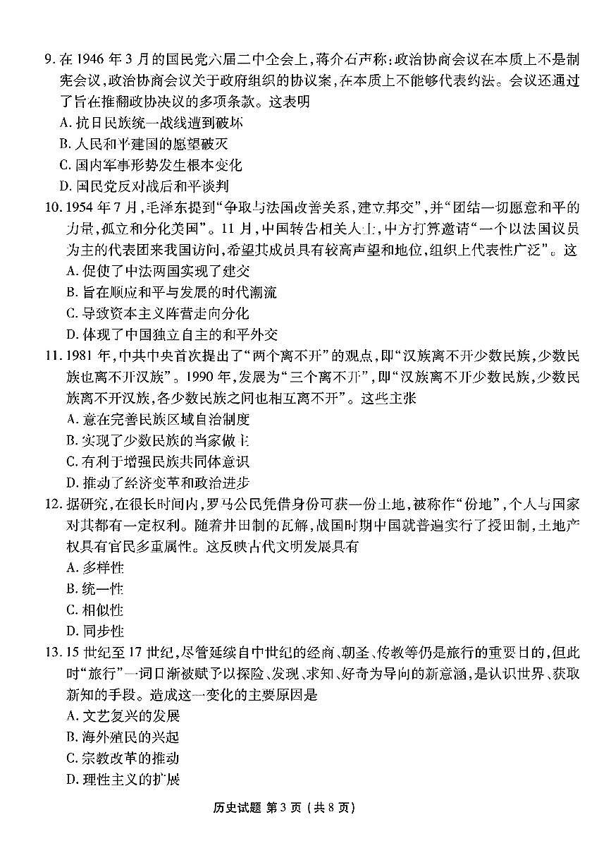 2025届广东衡水金卷高三8月摸底联考历史试题（含答案）第3页