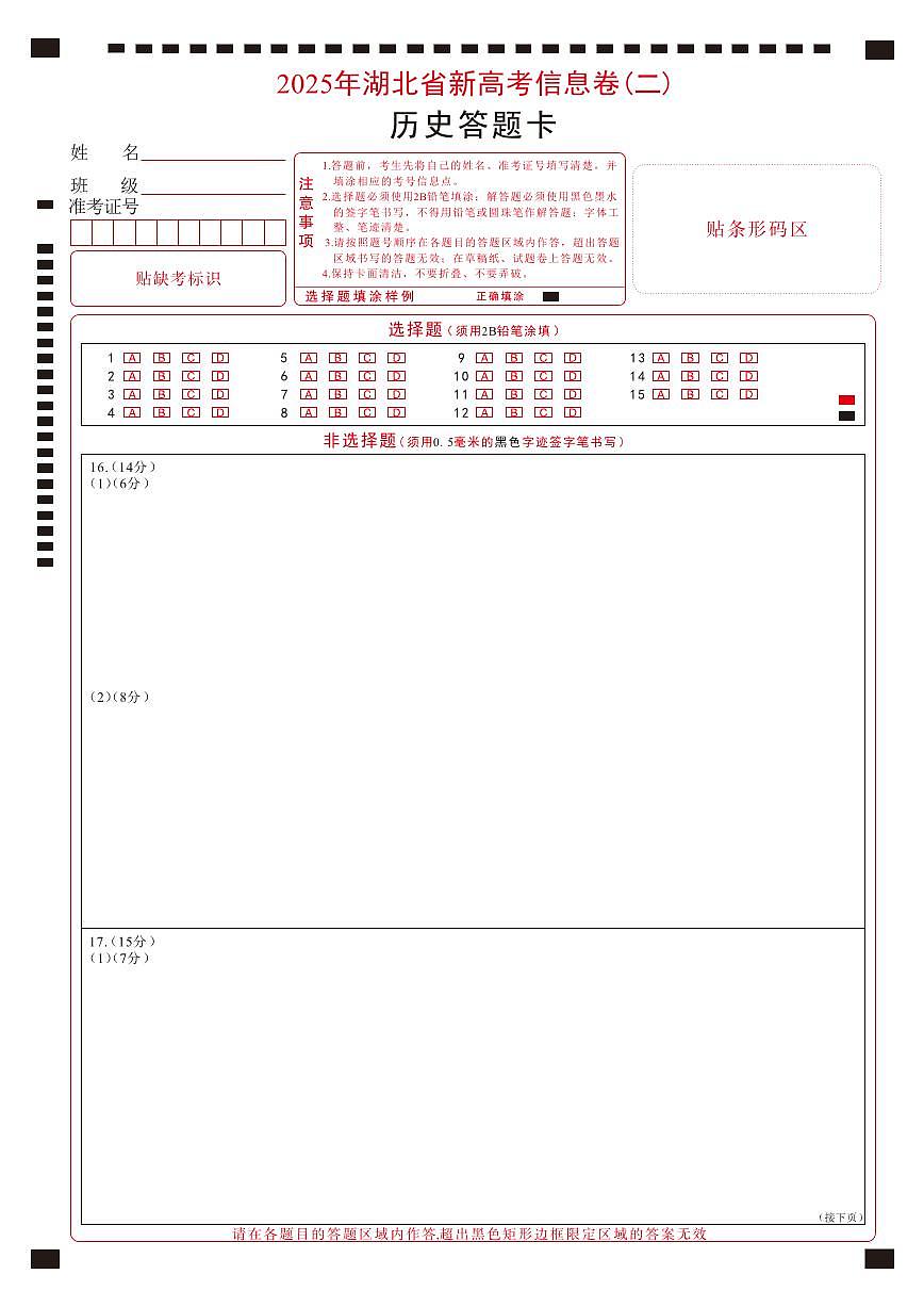 2025年湖北省新高考信息卷（二）历史答题卡第1页