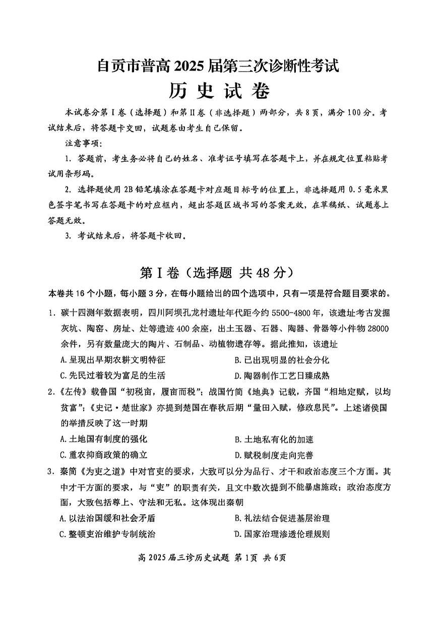 四川省自贡市2025届高三下学期5月三诊历史试题（PDF版附答案）第1页