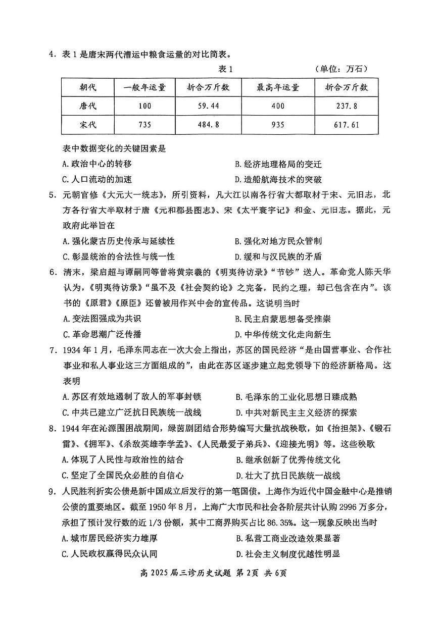 四川省自贡市2025届高三下学期5月三诊历史试题（PDF版附答案）第2页
