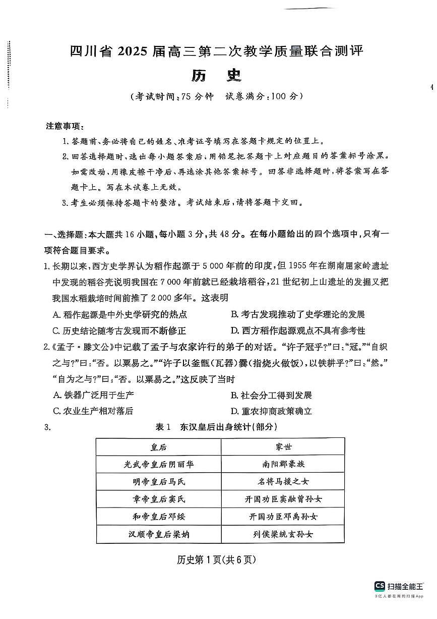 四川省2025届高三下学期5月第二次教学质量联合测评历史试题（PDF版附解析）第1页