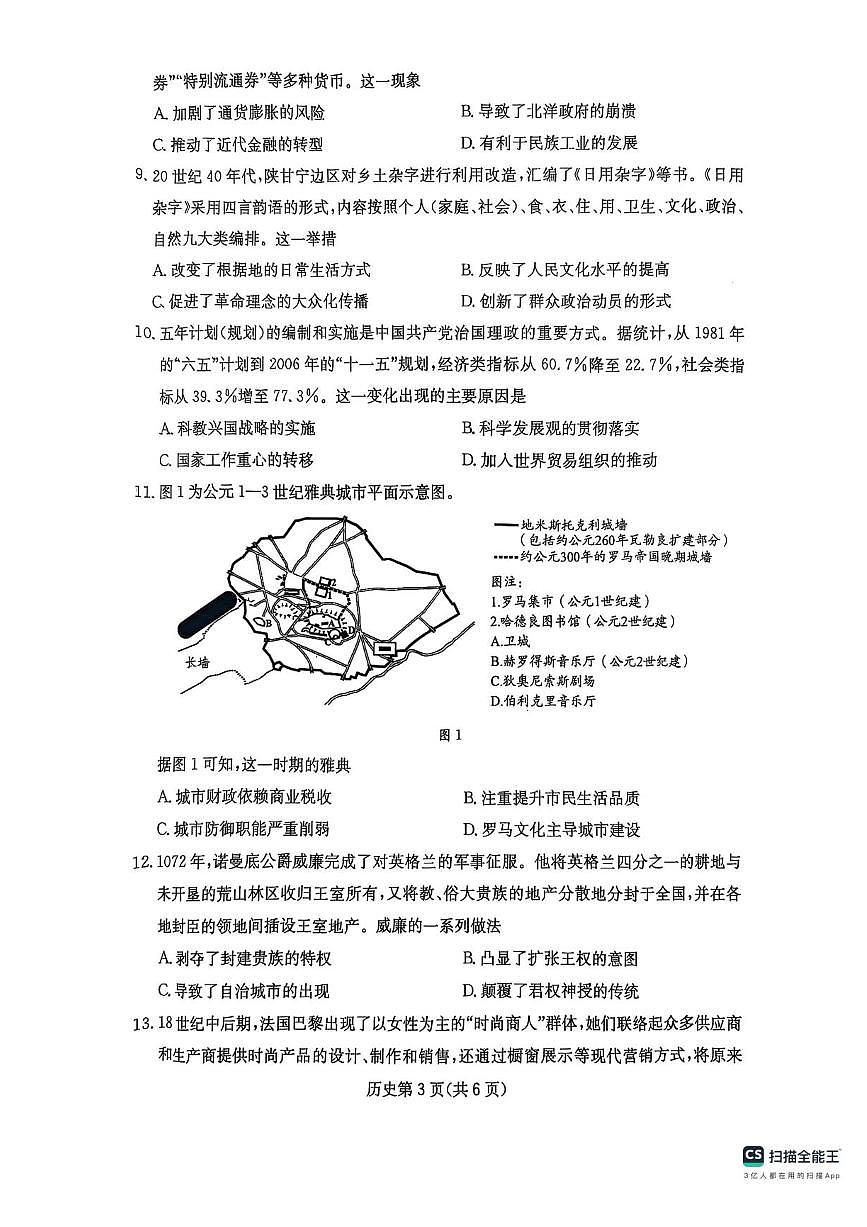 四川省2025届高三下学期5月第二次教学质量联合测评历史试题（PDF版附解析）第3页