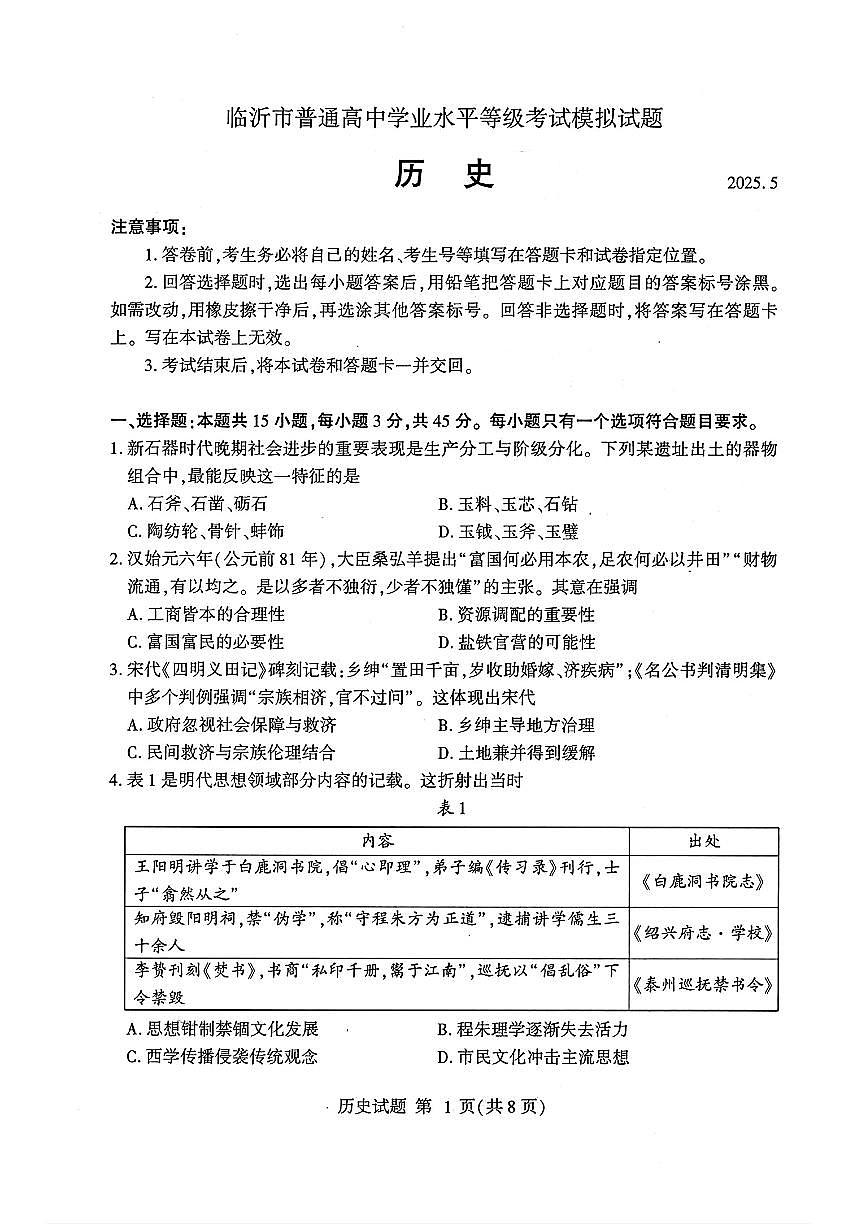 山东省临沂市普通高中学业水平等级考试模拟试题历史第1页
