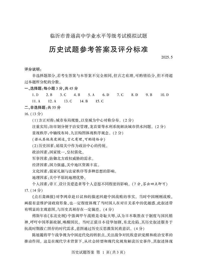 山东省临沂市普通高中学业水平等级考试模拟试题历史答案第1页