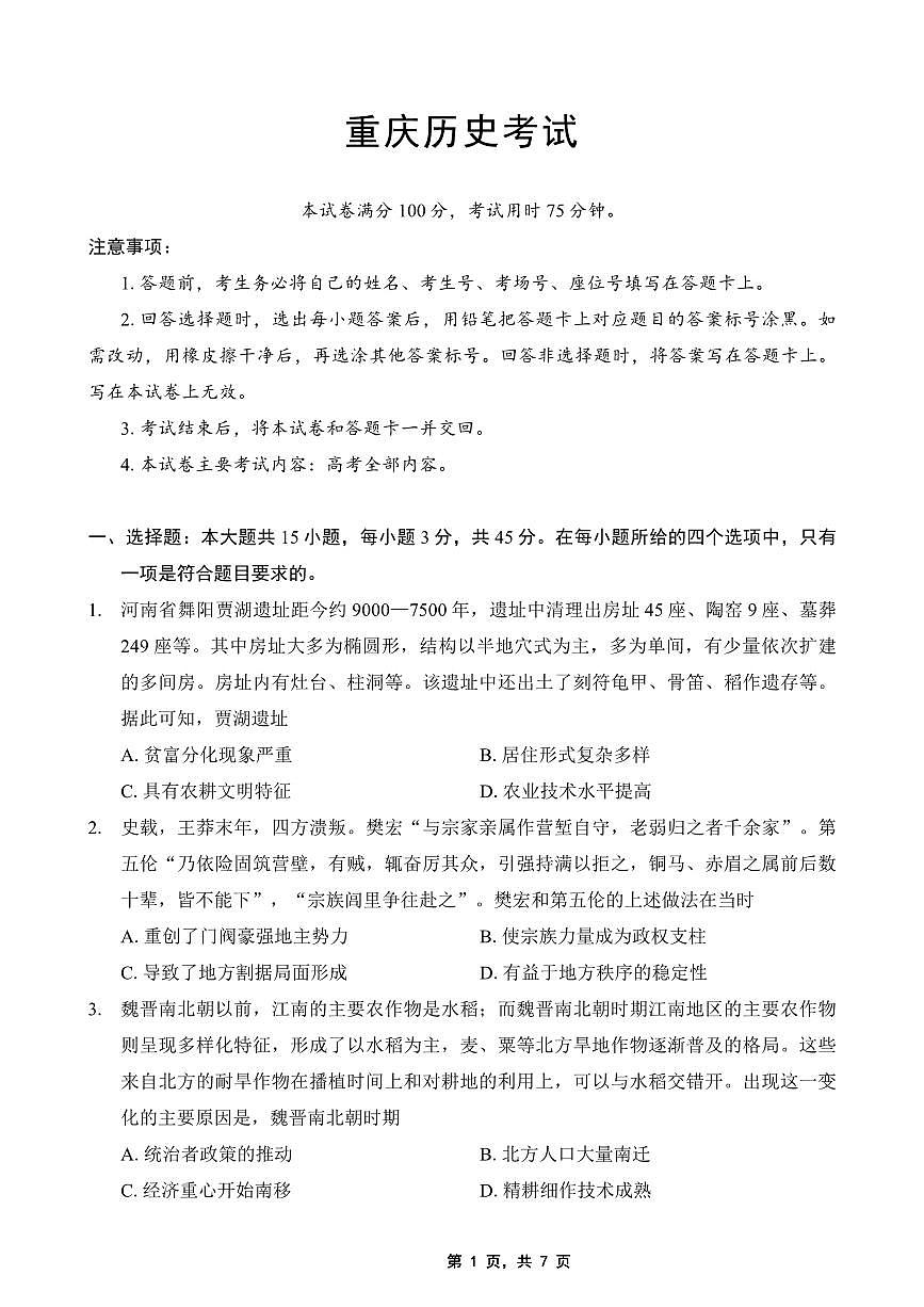 重庆部分学校2025届高三5月联考历史第1页
