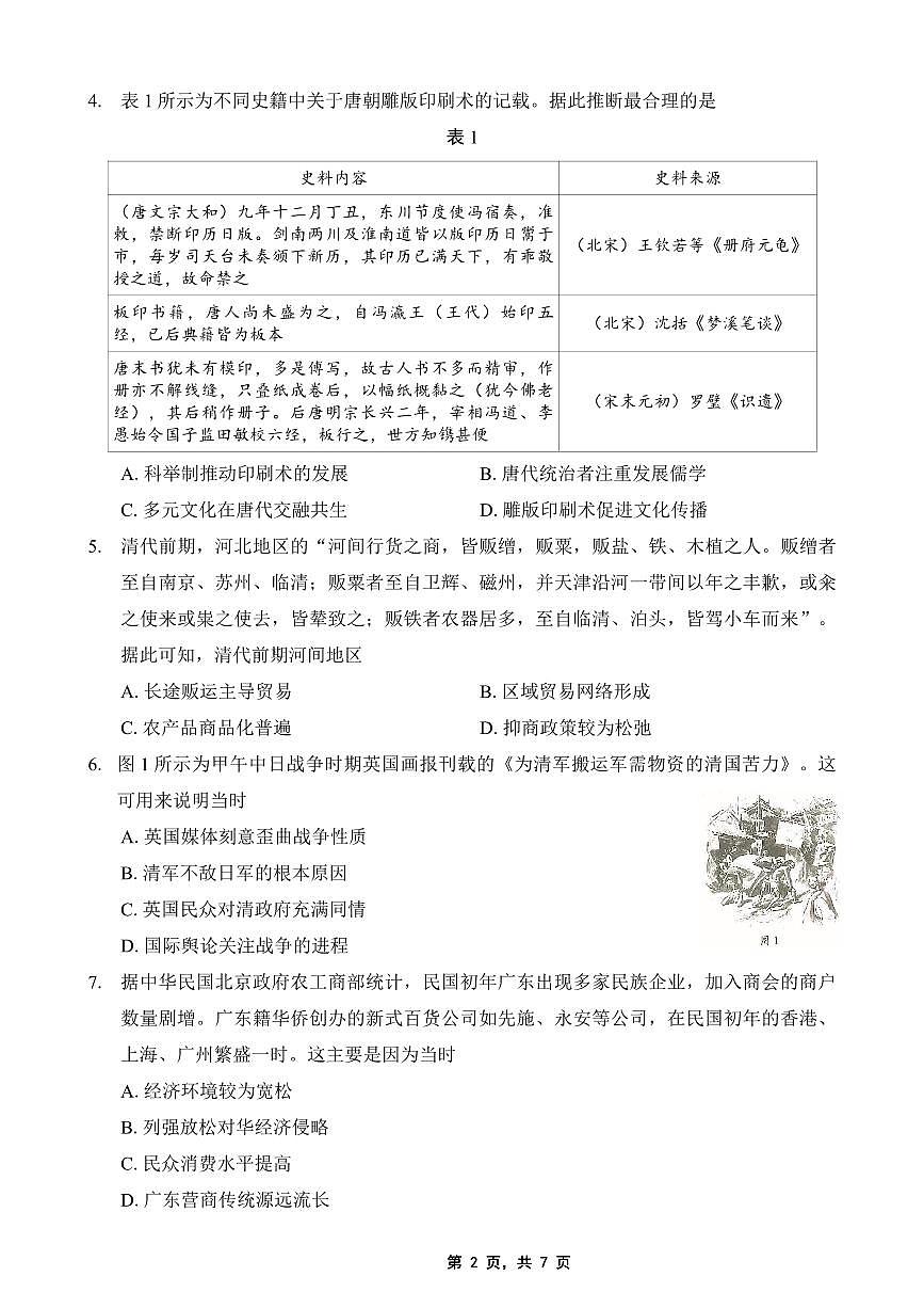 重庆部分学校2025届高三5月联考历史第2页