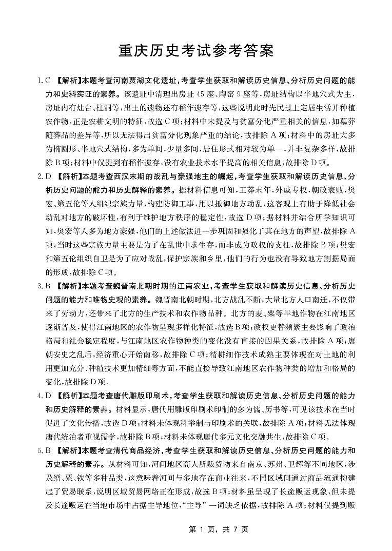 重庆部分学校2025届高三5月联考历史答案第1页