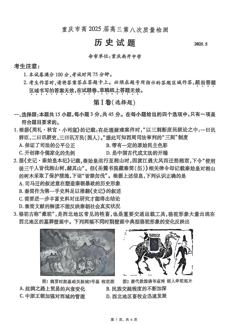 重庆市南开中学高2025届高三第八次质量检测历史第1页