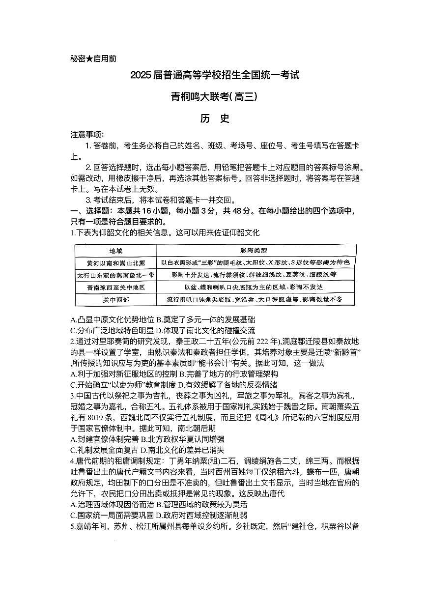 2025届高三下学期5月青桐鸣大联考 历史试题+答案含答案解析第1页