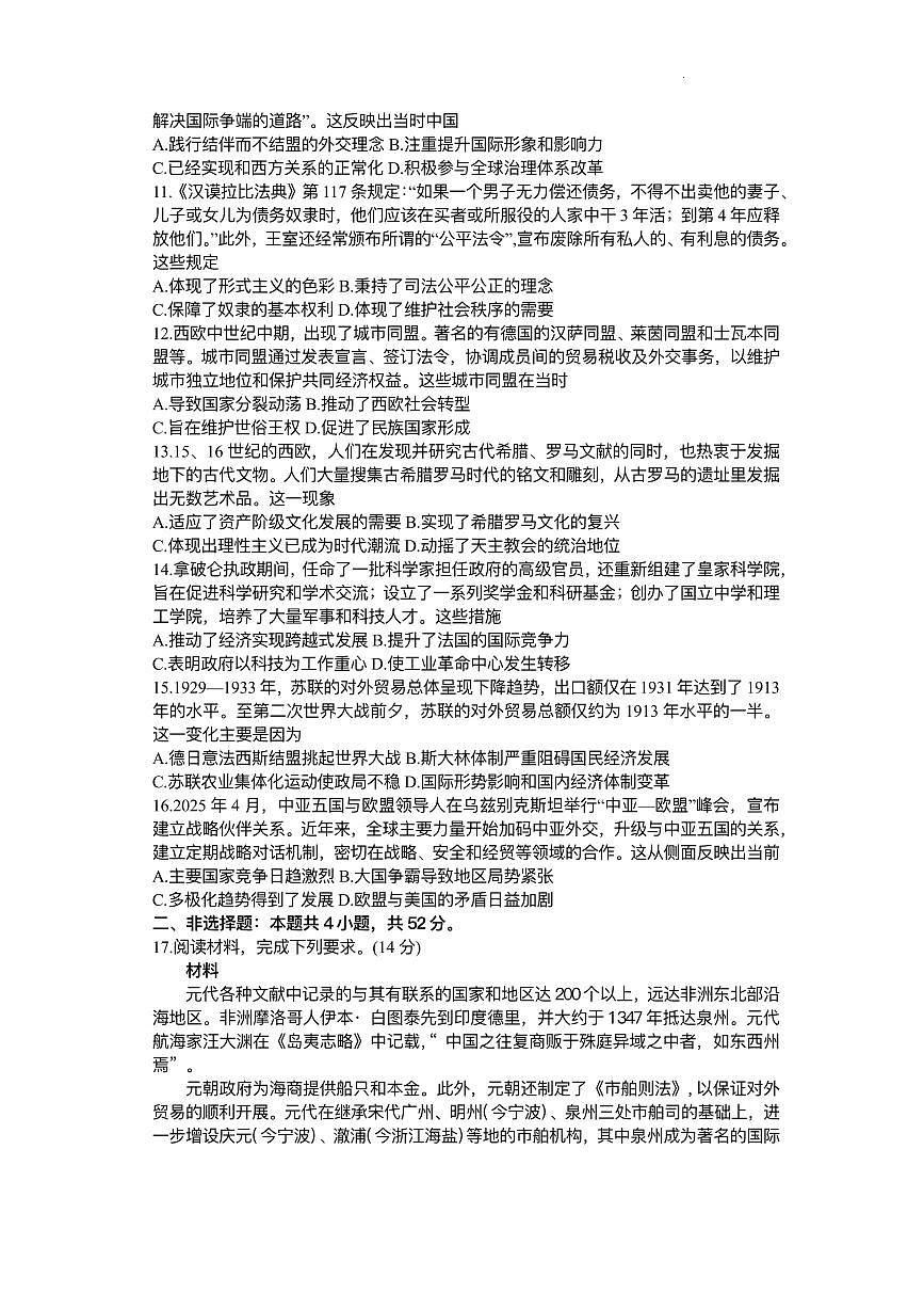 2025届高三下学期5月青桐鸣大联考 历史试题+答案含答案解析第3页