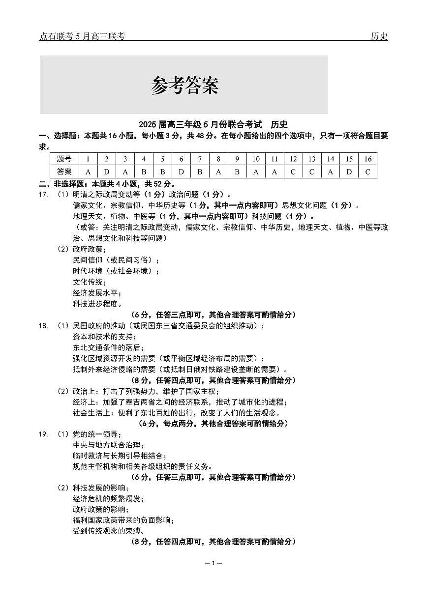 辽宁点石联考2025届高三5月份联合考试-历史答案第1页