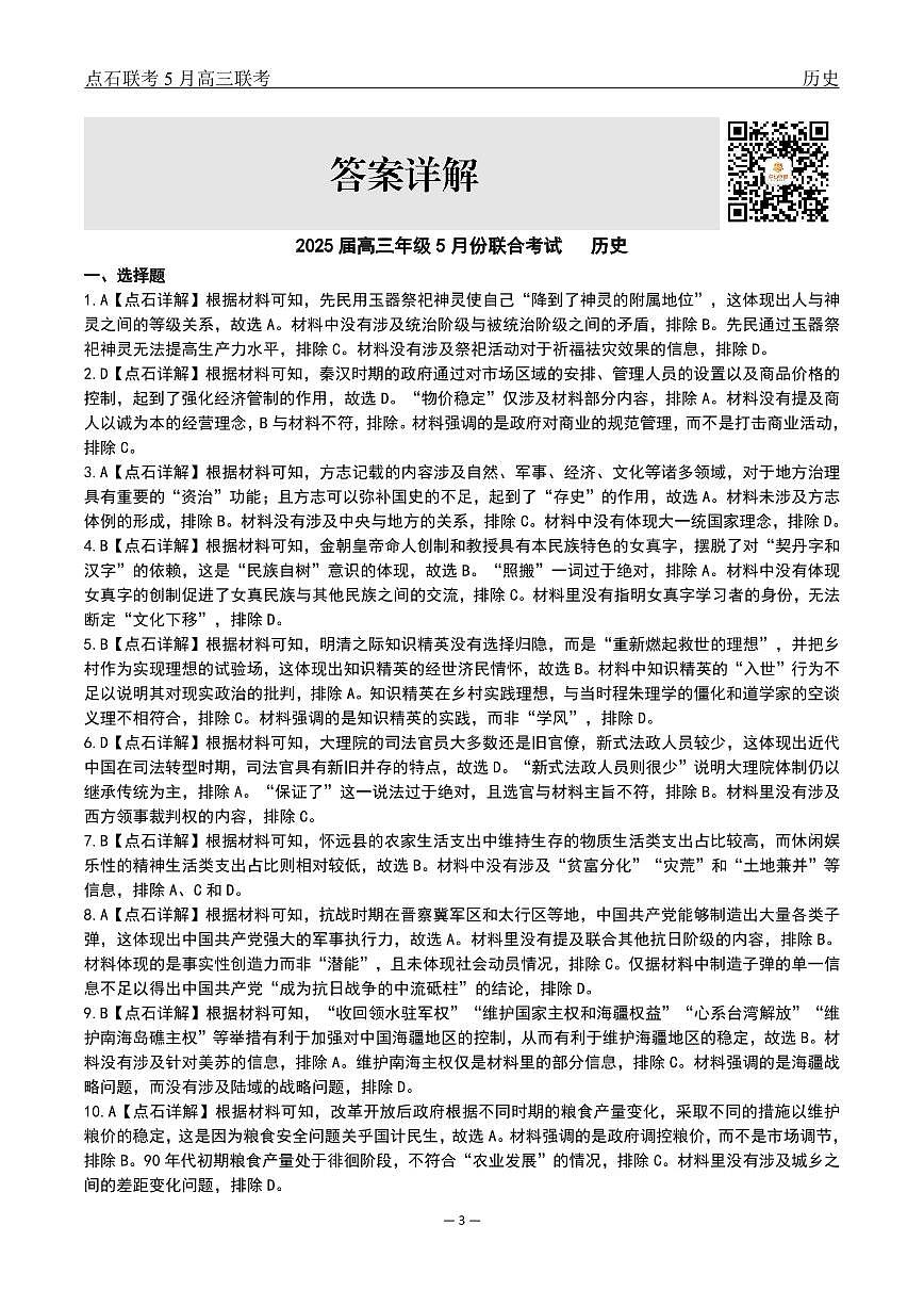 辽宁点石联考2025届高三5月份联合考试-历史答案第3页