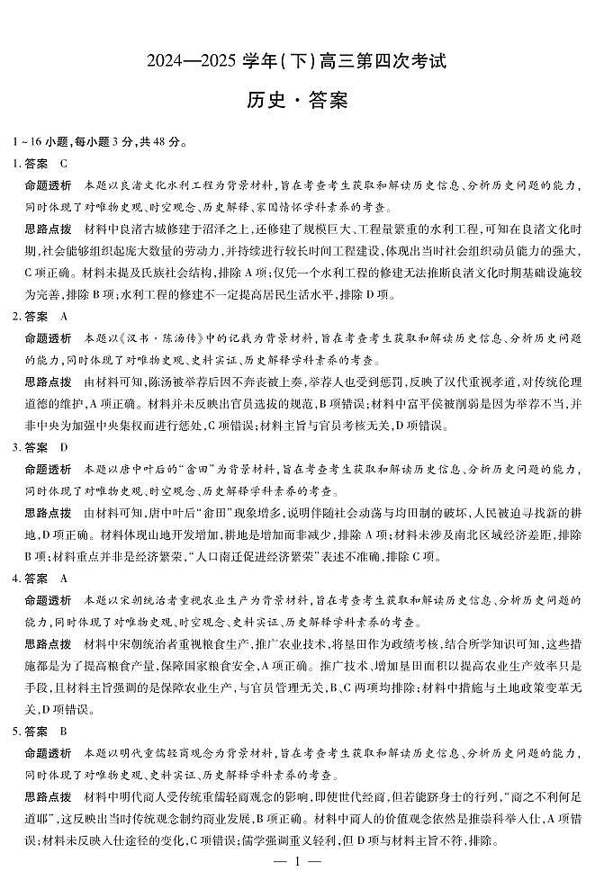 2024-2025学年（下）高三第四次考试历史答案第1页