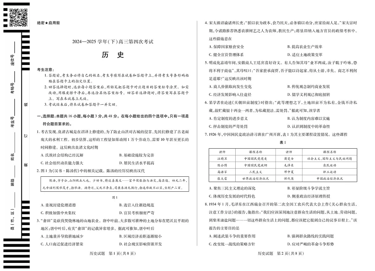 2024-2025学年（下）高三第四次考试历史第1页
