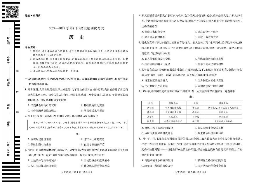 2024-2025学年（下）高三第四次考试历史第1页