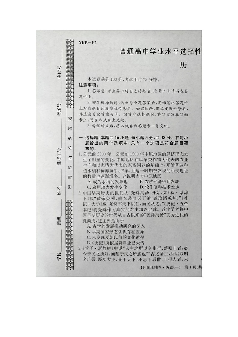 2024届高三下学期5月高考冲刺压轴卷（一）历史试卷（含答案）第1页