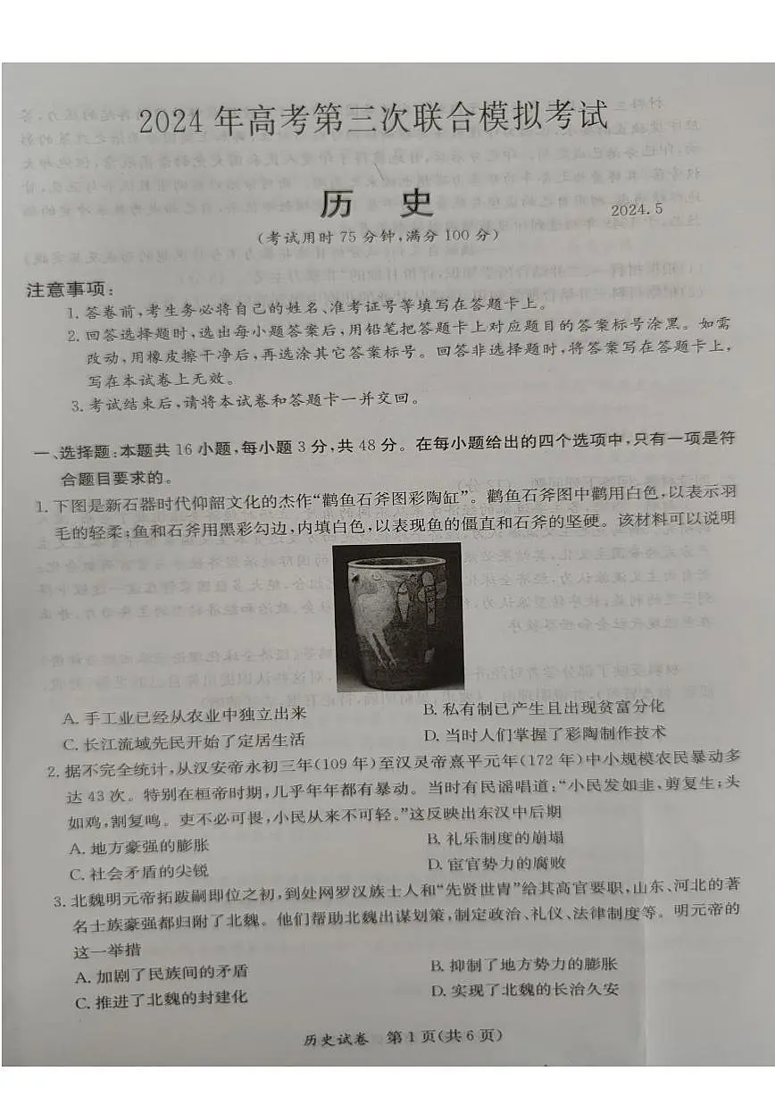 2024年5月广西省桂林、来宾、北海高三三模 历史试卷（含答案）第1页