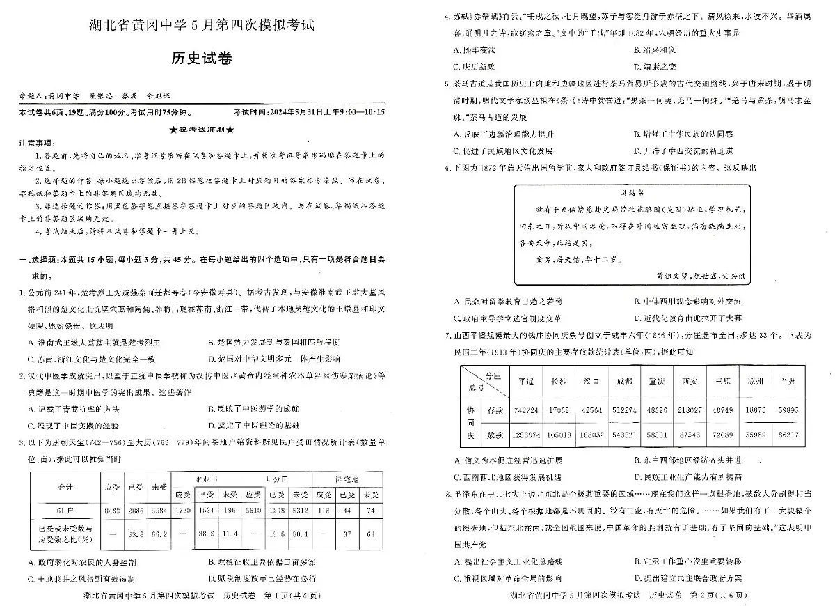 湖北省黄冈中学四模2024届高三5月第四次模拟考试 历史试卷（含答案）第1页