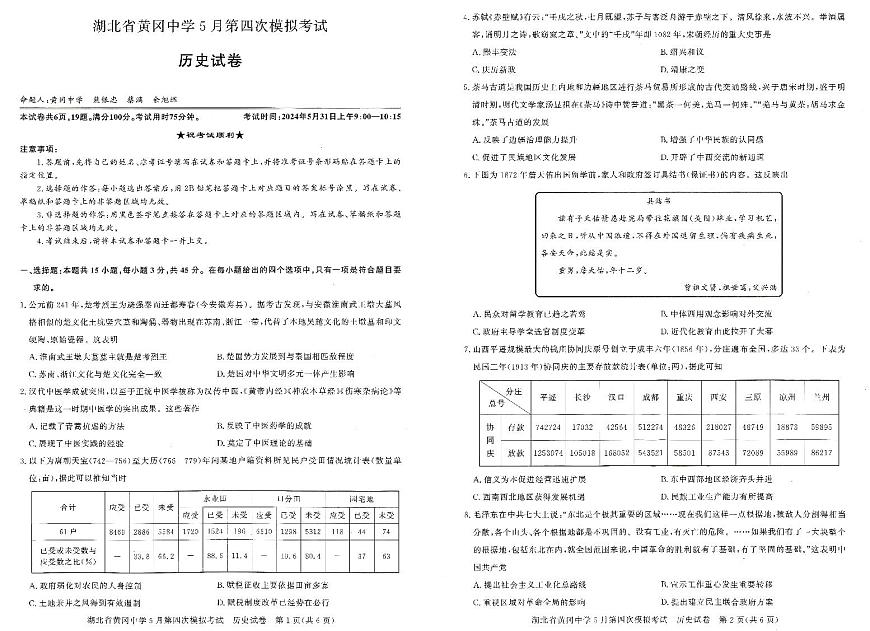 湖北省黄冈中学四模2024届高三5月第四次模拟考试 历史试卷（含答案）第1页
