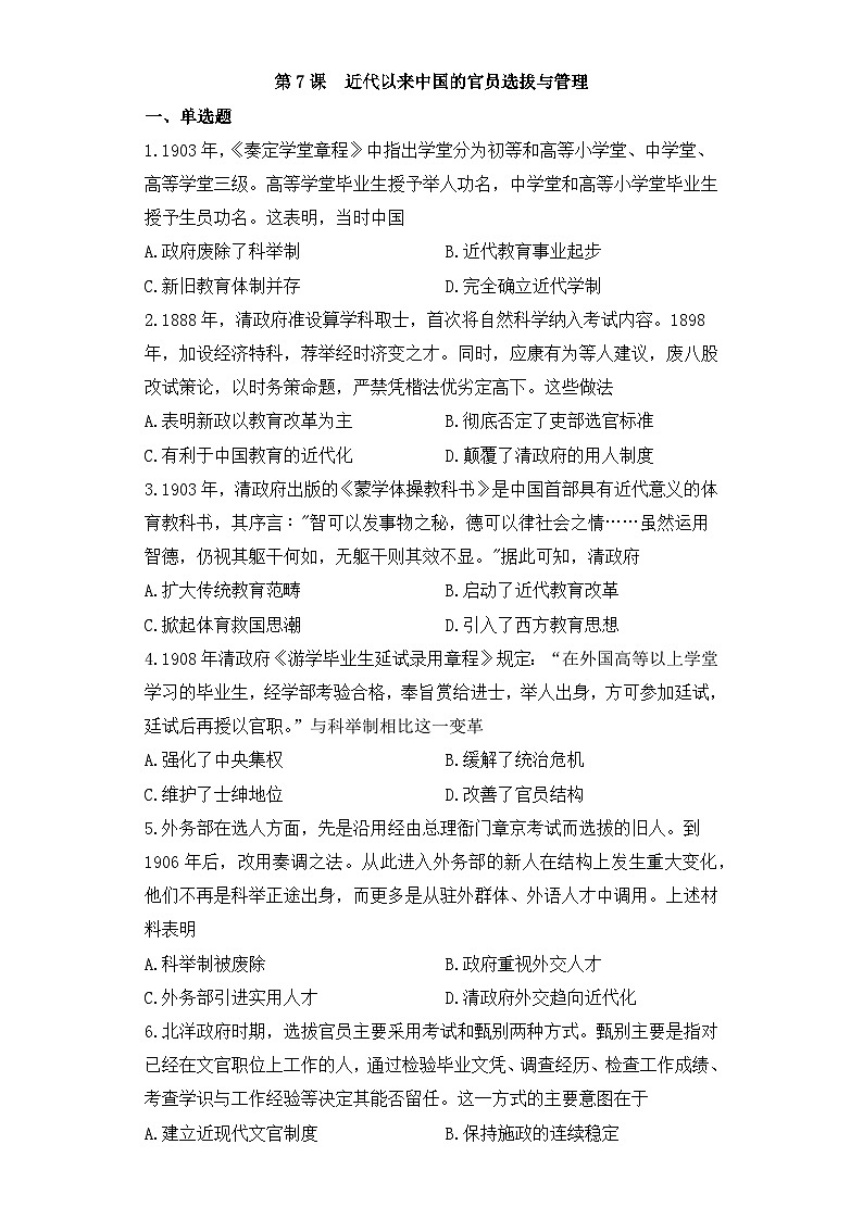人教统编版高中历史选修1 2-7《近代以来中国的官员选拔与管理》课时训练 无答案第1页