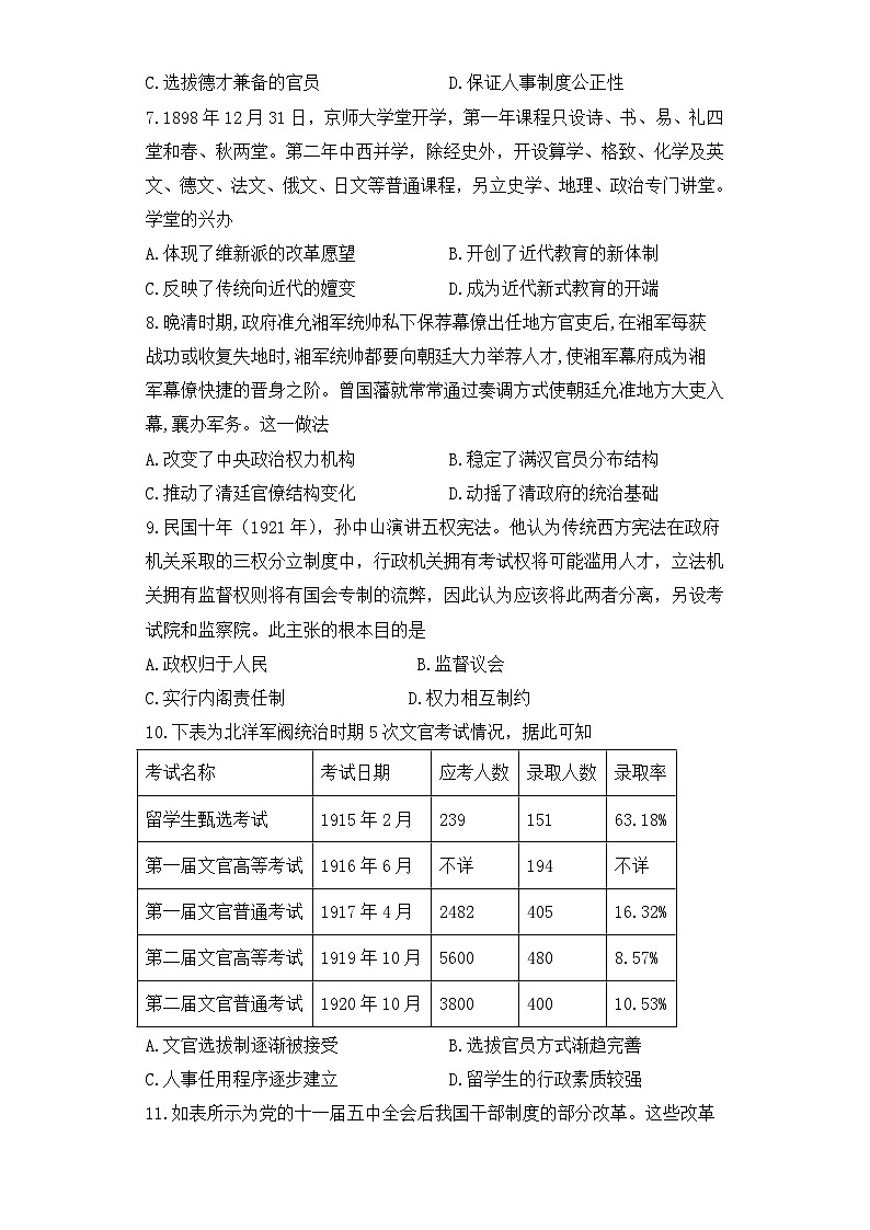 人教统编版高中历史选修1 2-7《近代以来中国的官员选拔与管理》课时训练 无答案第2页