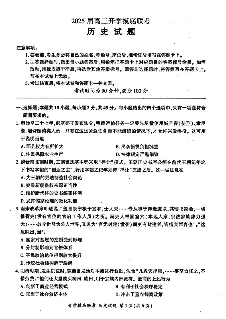 2025届山东省百师联盟高三开学摸底考（S）-历史试题（含答案）第1页