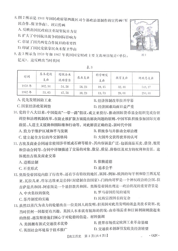 2025届甘肃、青海、宁夏金太阳高三9月百万大联考（1002C）-历史试题（含答案）第3页