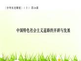 人教统编版高中历史必修上 10-27《中国特色社会主义道路的开辟与发展》课件