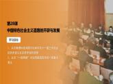 人教统编版高中历史必修上 10-27课件：中国特色社会主义开创与发展