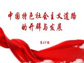人教统编版高中历史必修上 10-27课件：中国特色社会主义开创与发展
