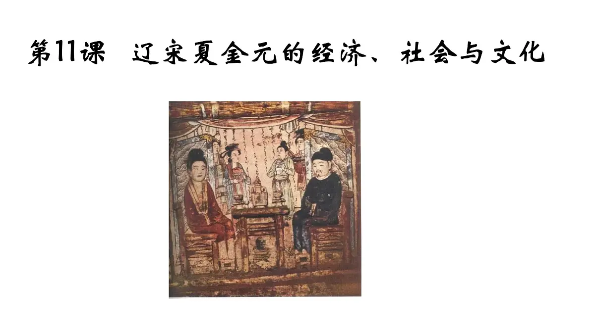 第11课《辽夏金元的经济、社会与文化》课件 部编版高中历史中外历史纲要上册第1页