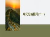 第十一單元　單元總結(jié)提升(十一)-2024-2025高一歷史（部編版）必修上課件（含講義）