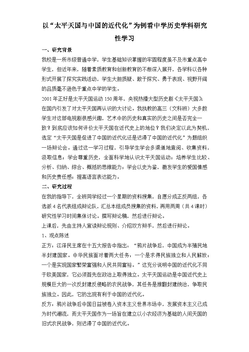 人教统编版高中历史必修上 5-17以“太平天国与中国的近代化”为例看中学历史学科研究性学习方案 教学设计第1页