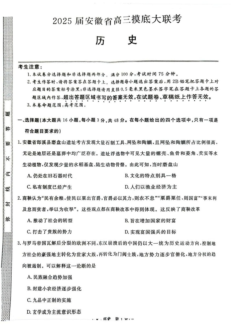 2025届安徽省皖南八校高三八月摸底大联考-历史试题（含答案）第1页