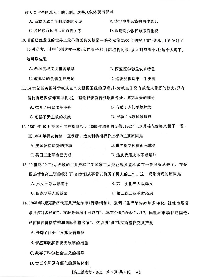 2025届安徽省皖南八校高三八月摸底大联考-历史试题（含答案）第3页