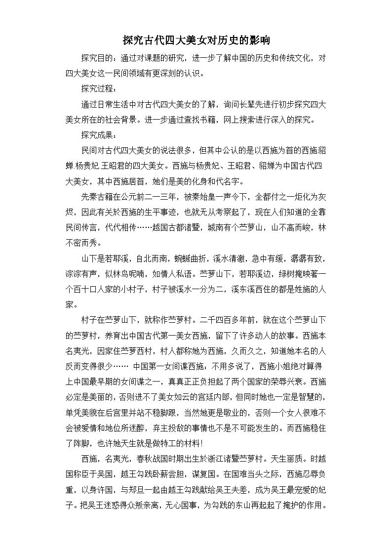 人教统编版高中历史必修上 探究古代四大美女对历史的影响教学设计第1页