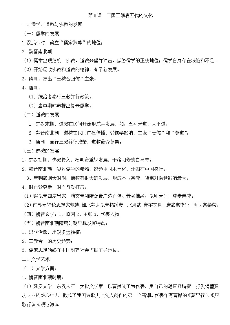 人教统编版高中历史必修上 2-8《三国至隋唐五代的文化》导学案第1页