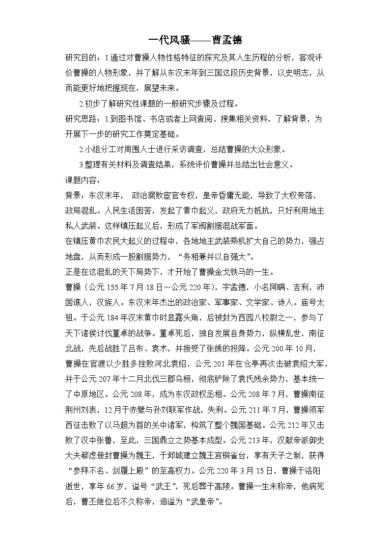 人教统编版高中历史必修上 2-5 一代风骚——曹孟德活动方案   教学设计第1页