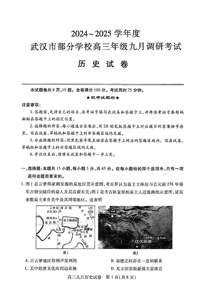 2025届湖北省武汉市高三九月调研考-历史试题（含答案）第1页