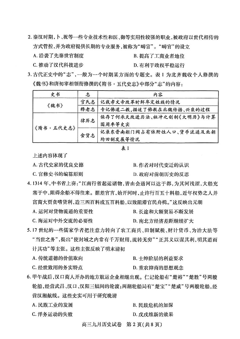 2025届湖北省武汉市高三九月调研考-历史试题（含答案）第2页