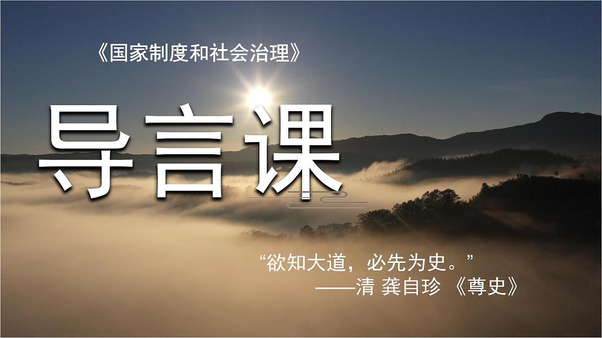 人教统编版高中历史选择性必修1 导言课课件第1页