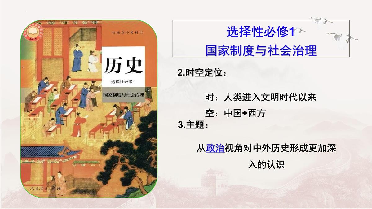 人教统编版高中历史选择性必修1 导言课课件第6页